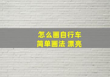 怎么画自行车简单画法 漂亮